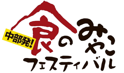 食のみやこフェスティバル